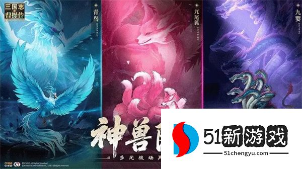 新三国志曹操传神兽系统玩法机制