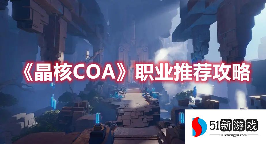 晶核COA职业选什么好-初始职业选择推荐[多图]图片1
