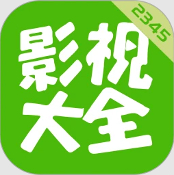 2345影视大全2026最新版