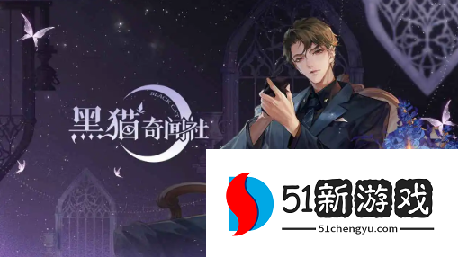 黑猫奇闻社楚遥性格怎么选-楚遥性格性格选择介绍