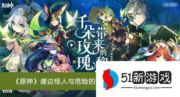 原神崖边怪人与危险的研究任务怎么做-崖边怪人与危险的研究任务攻略[多图]图片1