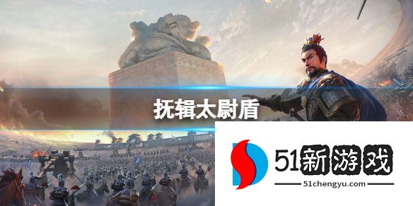 三国志战略版抚辑太尉盾阵容搭配攻略[多图]图片1