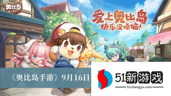 奥比岛手游9.16神秘访客出现位置一览[多图]图片1