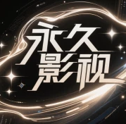 永久影视2026最新版
