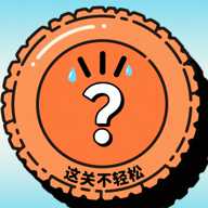 这关不轻松 1.0 安卓版