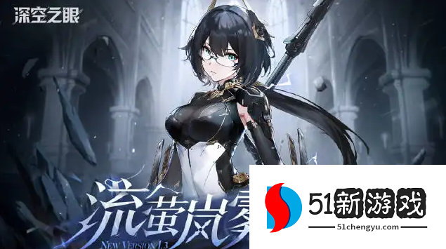 深空之眼流萤岚雾休神格点什么-流萤岚雾休神格点法推荐[多图]图片1