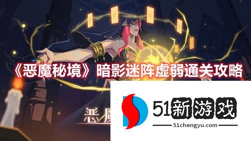 恶魔秘境暗影迷阵虚弱怎么过-暗影迷阵虚弱通关攻略[多图]图片1
