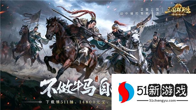 不做牛马，自由开打！《三国群英传：策定九州》全平台公测开启！