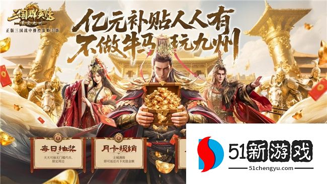 不做牛马,自由开打!《三国群英传:策定九州》全平台公测开启!