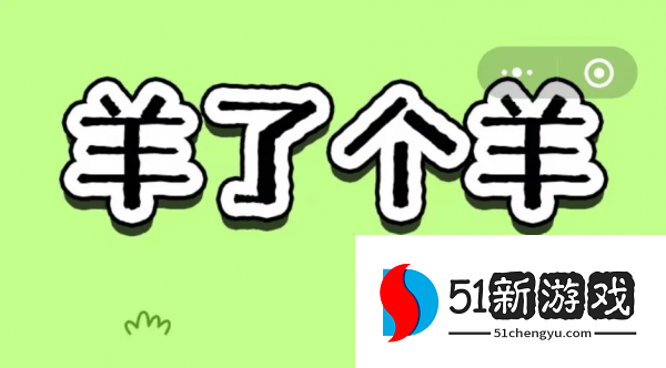 羊了个羊9.16脚本怎么用-9.16通关攻略一览[多图]图片1