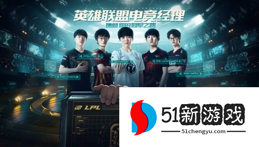 英雄联盟电竞经理每个位置怎么出装-各位置装备攻略一览