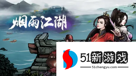 烟雨江湖故地重游任务怎么做-故地重游任务流程介绍[多图]图片1