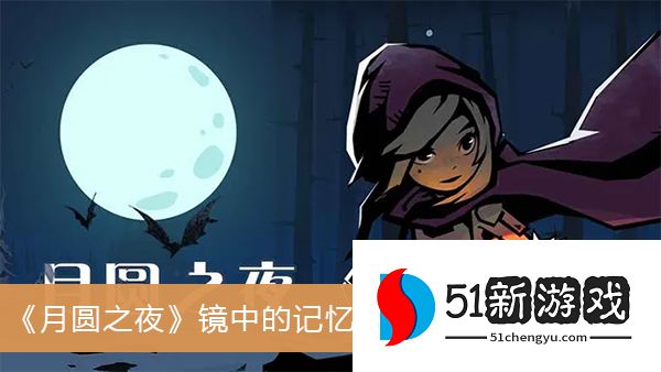 月圆之夜镜中的记忆黑玫瑰怎么过-镜中的记忆黑玫瑰通关攻略[多图]图片1