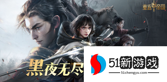 重返帝国s3赛季怎么开荒-s3赛季开荒攻略分享[多图]图片1