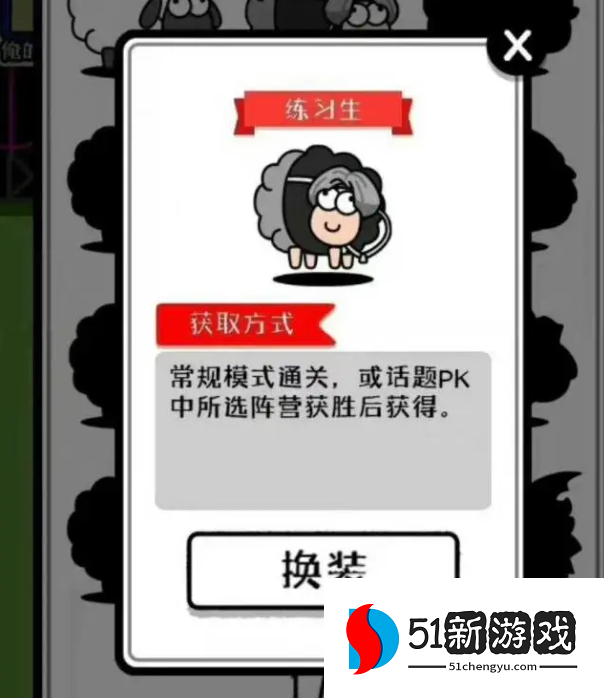 羊了个羊练习生皮肤怎么获取-练习生皮肤获取方法介绍[多图]图片3