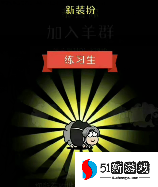 羊了个羊练习生皮肤怎么获取-练习生皮肤获取方法介绍[多图]图片4