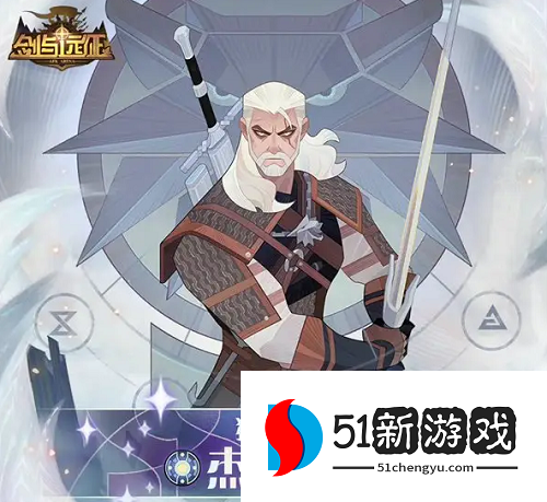 剑与远征杰洛特怎么样-猎魔人杰洛特技能效果介绍[多图]图片2