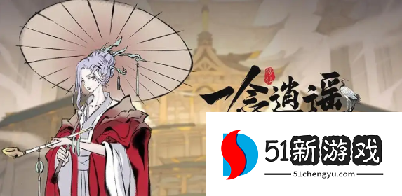 一念逍遥仙灵绝技怎么选择-仙灵绝技选择攻略[多图]图片1