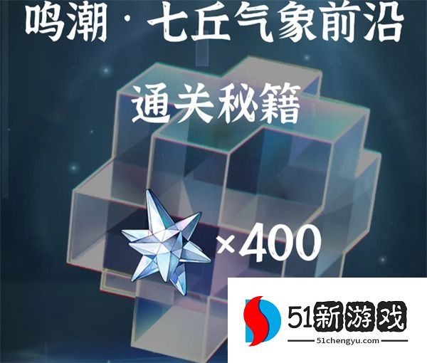 鸣潮七丘气象前沿通关攻略分享