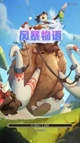风暴物语 1.0.0 安卓版