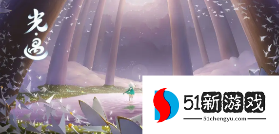 光遇9.17每日任务攻略详情[多图]图片1