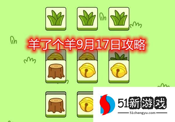 羊了个羊9.17关卡怎么过-9.17通关攻略介绍[多图]图片1