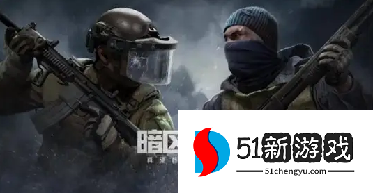 暗区突围怎么快速赚钱-最新刷钱方法分享