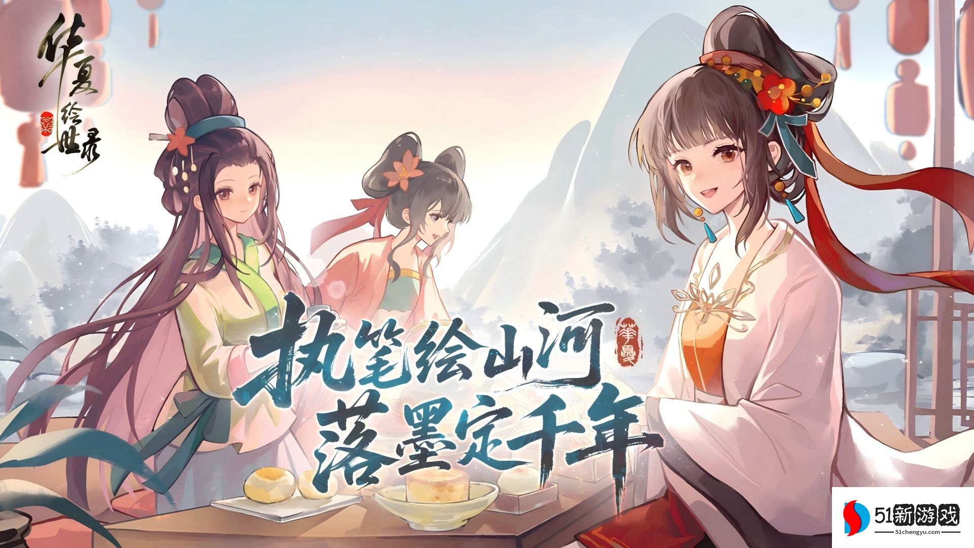 执笔绘山河，共赴千年约，《华夏绘世录》今日公测正式开启!