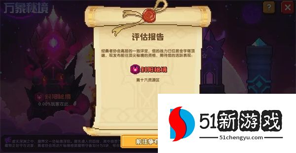 我的勇者万象秘境玩法攻略分享