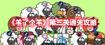 羊了个羊第三关怎么过-第三关通关攻略[多图]图片1