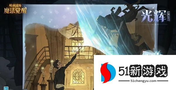 哈利波特魔法觉醒守护神怎么获得-守护神获取方法介绍[多图]图片1