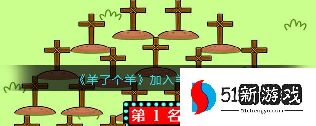 羊了个羊怎么加入羊群-加入羊群方法介绍[多图]图片1