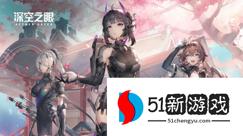 深空之眼小白开局必备攻略指南[多图]图片1