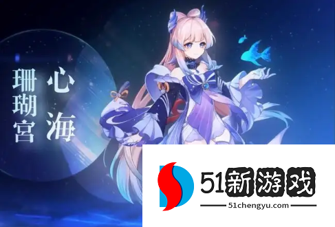 原神心海圣遗物怎么搭配-心海圣遗物词条推荐