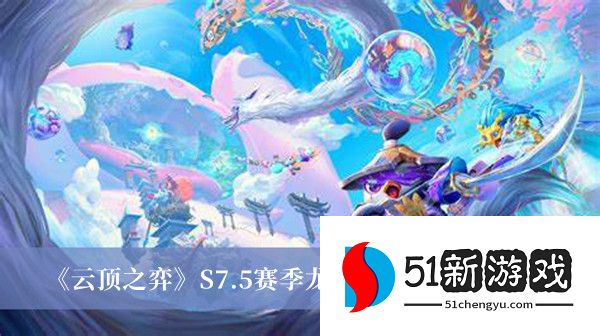 云顶之弈s7.5龙神射手怎么玩-s7.5龙神射手阵容攻略[多图]图片1