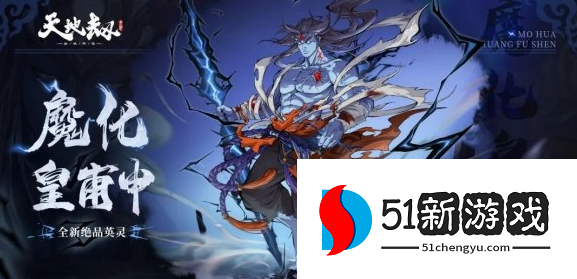 天地劫幽城再临魔化皇甫申魂石怎么搭配-魔化皇甫申魂石搭配攻略[多图]图片2