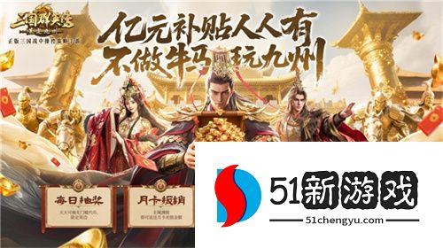 亿元补贴就绪！《三国群英传：策定九州》预下载今日开启