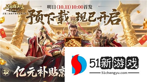 亿元补贴就绪！《三国群英传：策定九州》预下载今日开启