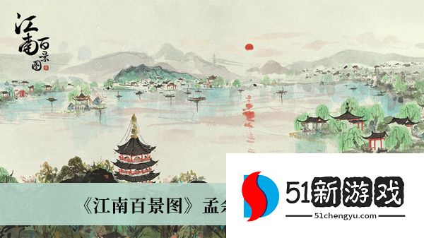 江南百景图孟余怎么培养-孟余培养心得分享[多图]图片1