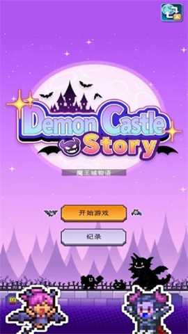 开罗魔王城物语 1.2.8 安卓版