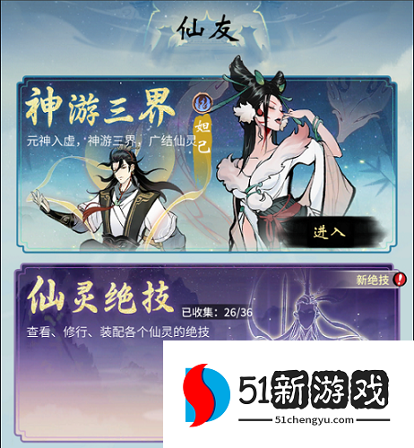 一念逍遥三界奇缘仙友怎么选择-三界奇缘仙友选择推荐[多图]图片1