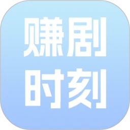 赚剧时刻2026最新版