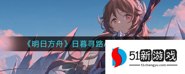 明日方舟日暮寻路AW-4怎么过-日暮寻路AW-4通关攻略[多图]图片1