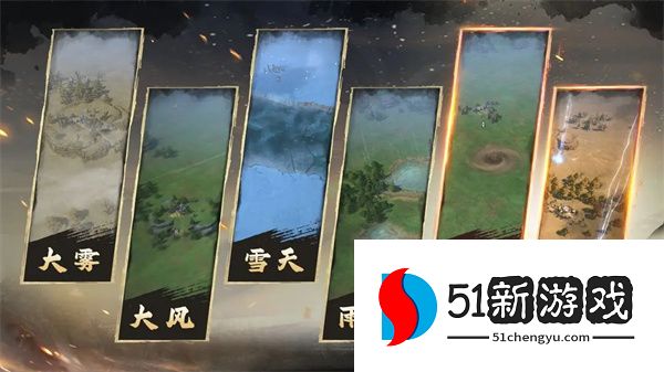 王于兴师全部天气环境效果一览