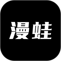 漫蛙阅读漫画2026最新版