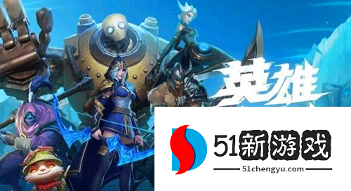 英雄联盟手游3.4版本打野英雄排行榜[多图]图片1