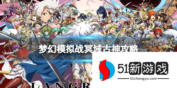 梦幻模拟战冥域古神怎么打-冥域古神打法技巧攻略[多图]图片1