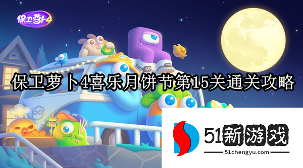 保卫萝卜4喜乐月饼节第15关怎么过-喜乐月饼节第15关通关教程[多图]图片1