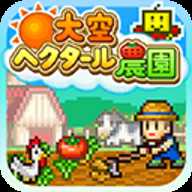 大空庄园 1.1.2 安卓版