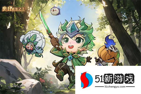 奥丘树海之下2025最新兑换码大全